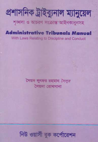 প্রশাসনিক ট্রাইব্যুনাল ম্যানুয়েল শৃঙ্খলা ও আচরণ সংক্রান্ত আইন কানুনসহ